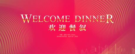 源文件下载【红色欢迎晚宴背景】编号：30440016278277102