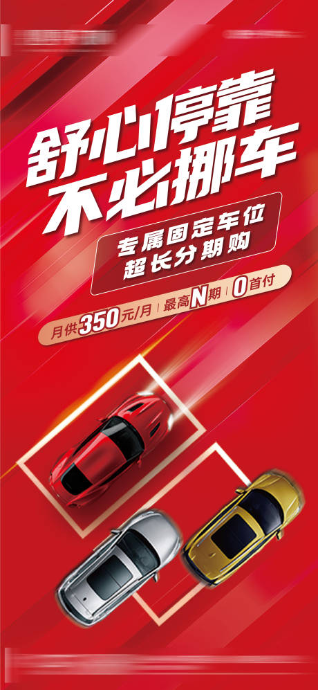 红色车位海报-源文件【享设计】