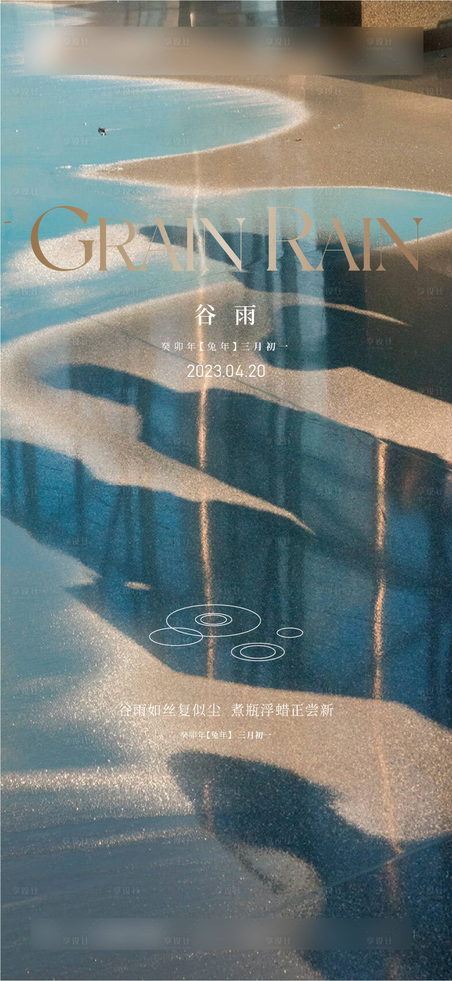 源文件下载【享设计】搜索编号：32250016127884944【谷雨】