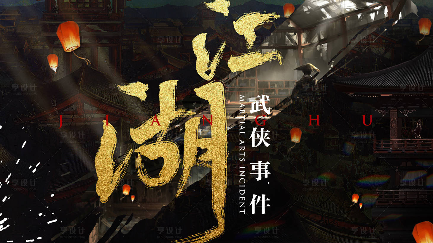 源文件下載【享設計】搜索編號：53630016379958342【武俠江湖背景板】