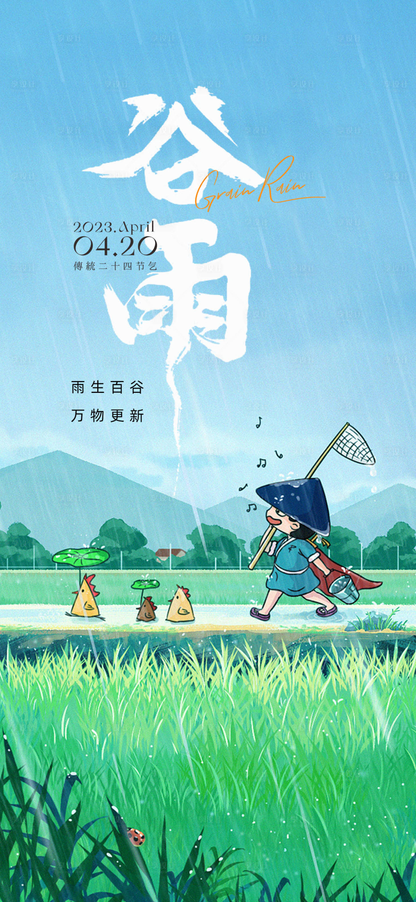 源文件下載【享設計】搜索編號：62440015874256130【谷雨節氣海報】