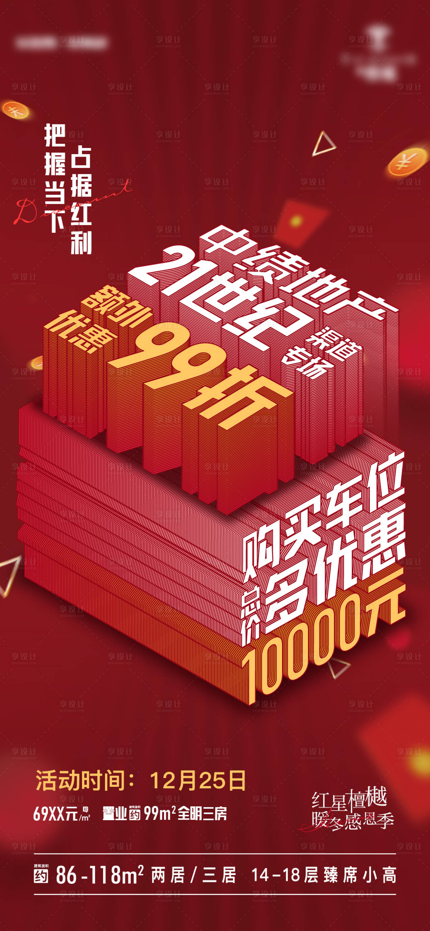 源文件下載【享設計】搜索編號：83700016226816523【地產購房活動海報】