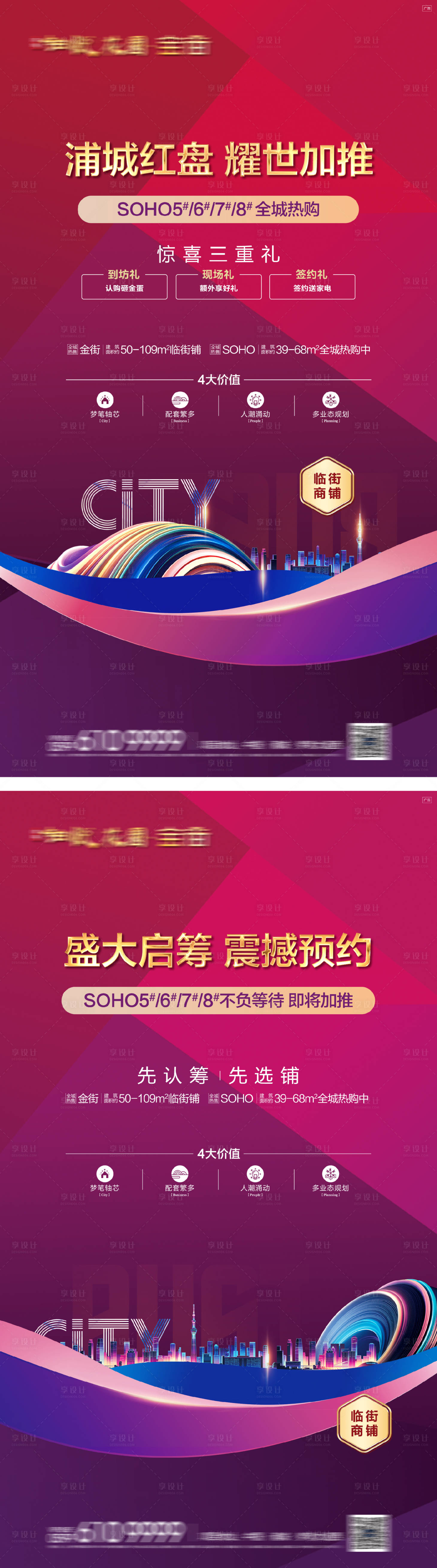 源文件下載【享設計】搜索編號：65810016253922102【地產商業商鋪價值點系列海報】