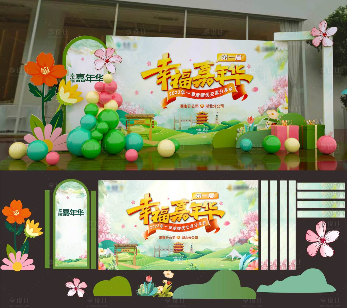 源文件下载【《幸福嘉年华》堆头】编号：53410016243757127