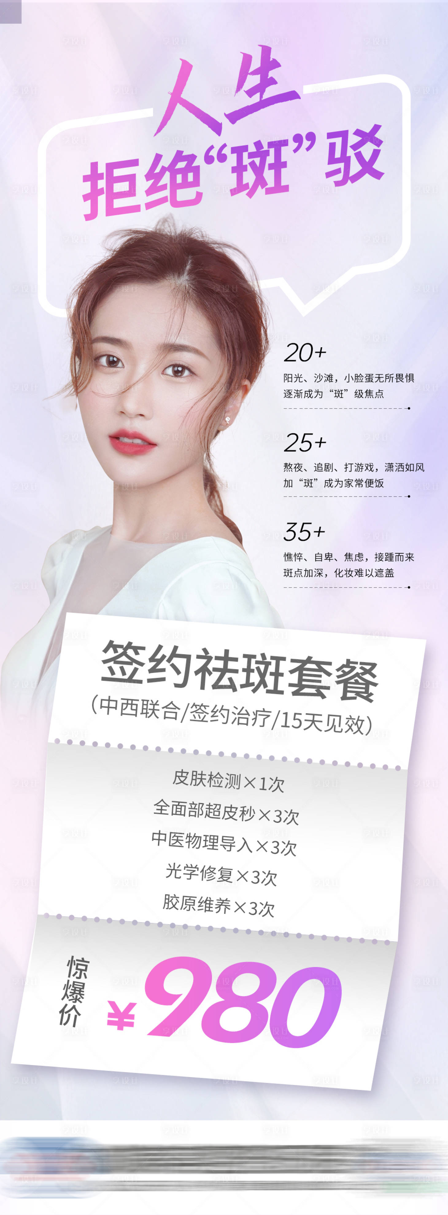 源文件下載【享設計】搜索編號：66300016172252500【醫美祛斑套餐卡海報】