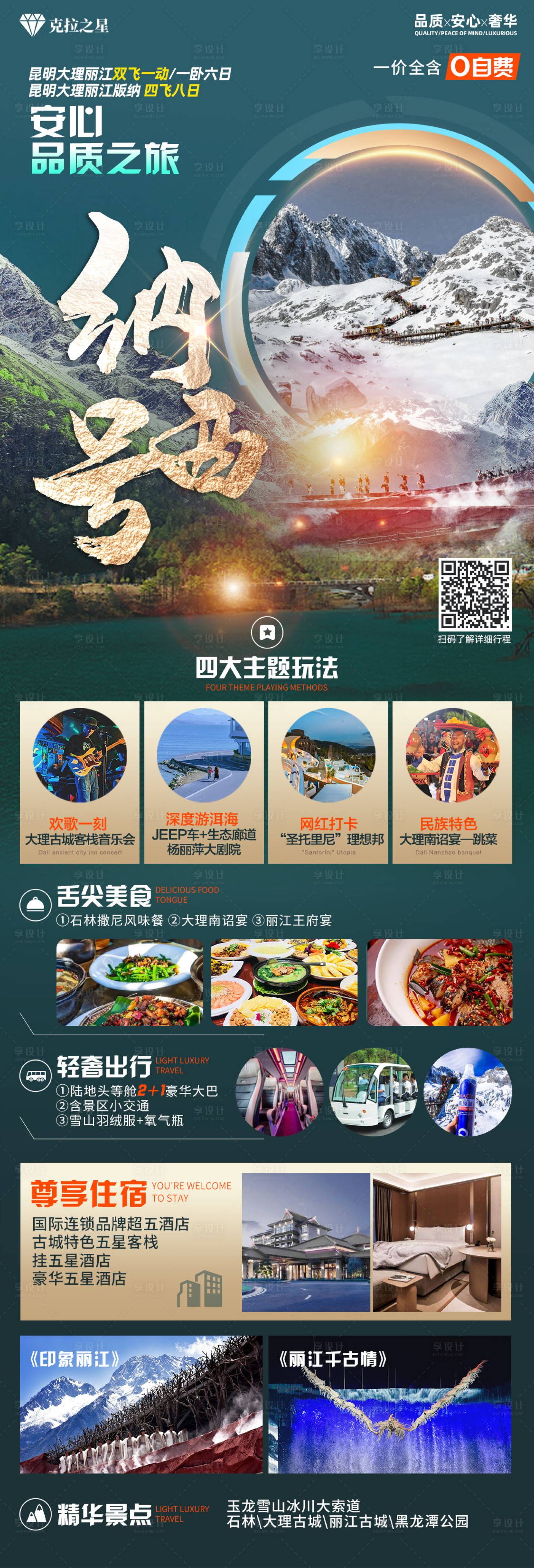 源文件下载【云南旅游海报】编号：20230423151427620