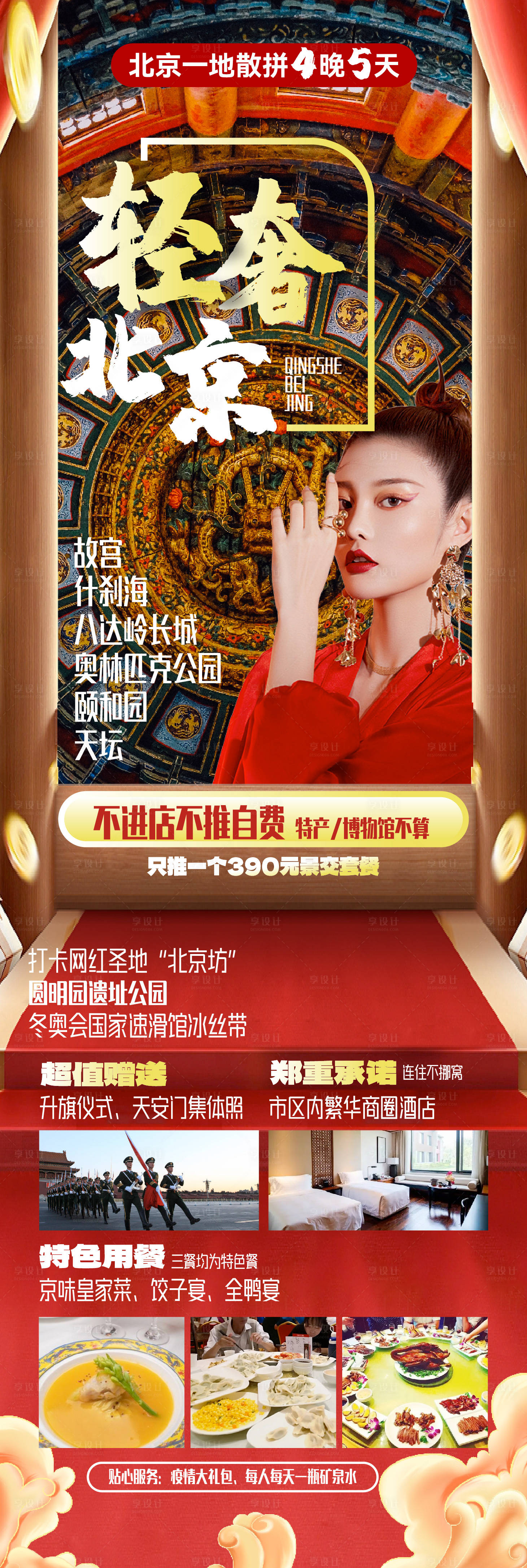 源文件下载【享设计】搜索编号：47970015995026310【轻奢北京旅游海报】
