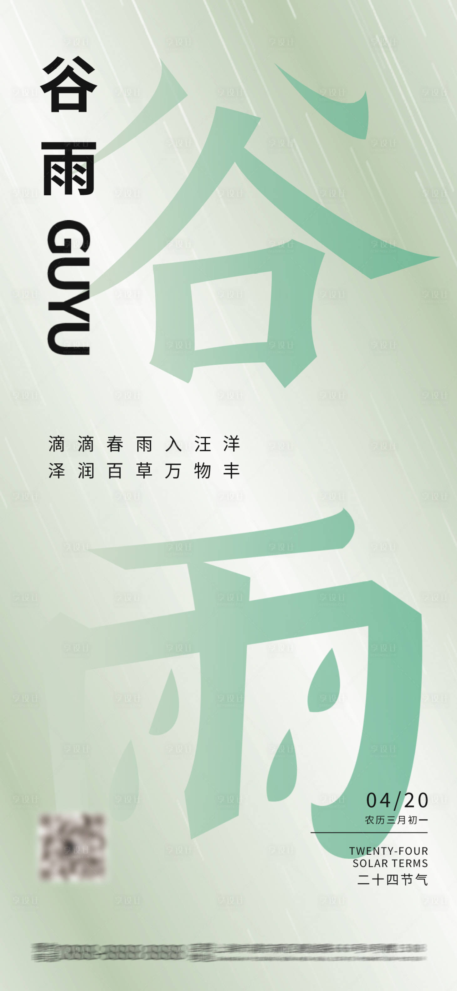 源文件下载【谷雨节气海报】编号：98860016138156983