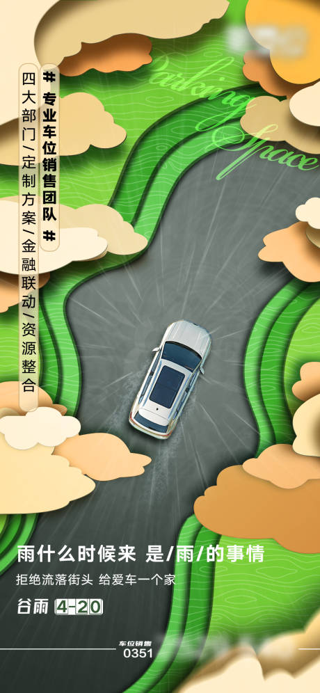 源文件下載【享設計】搜索編號：42440015926667148【谷雨節氣汽車移動端海報】