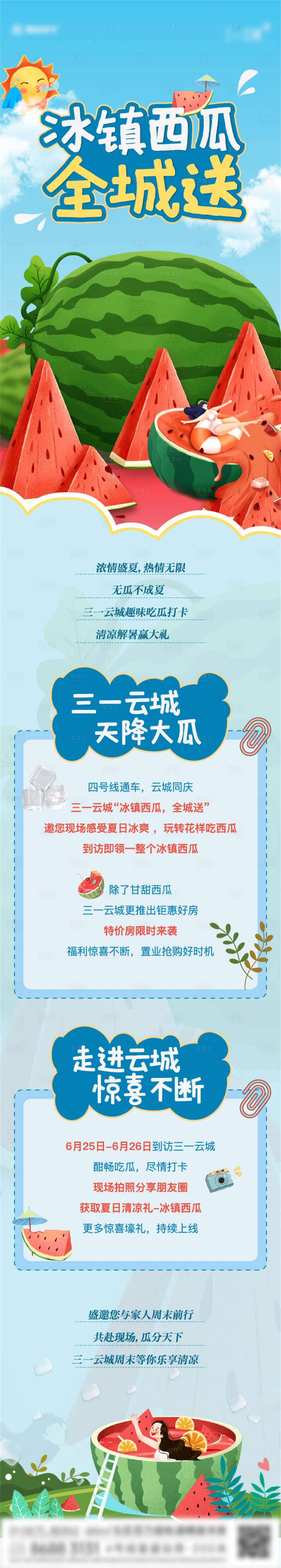 源文件下載【享設(shè)計】搜索編號：18200015813107208【送西瓜活動長圖】