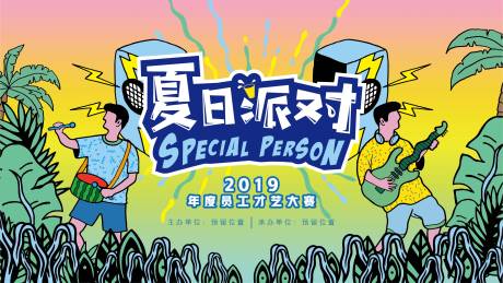 源文件下载【夏日派对kv】编号：43760015984304093