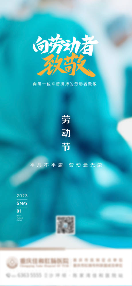 源文件下载【五一劳动节海报】编号：20230426095810124