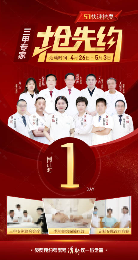 源文件下载【五一医生号源抢约活动倒计时海报】编号：42330016313639950