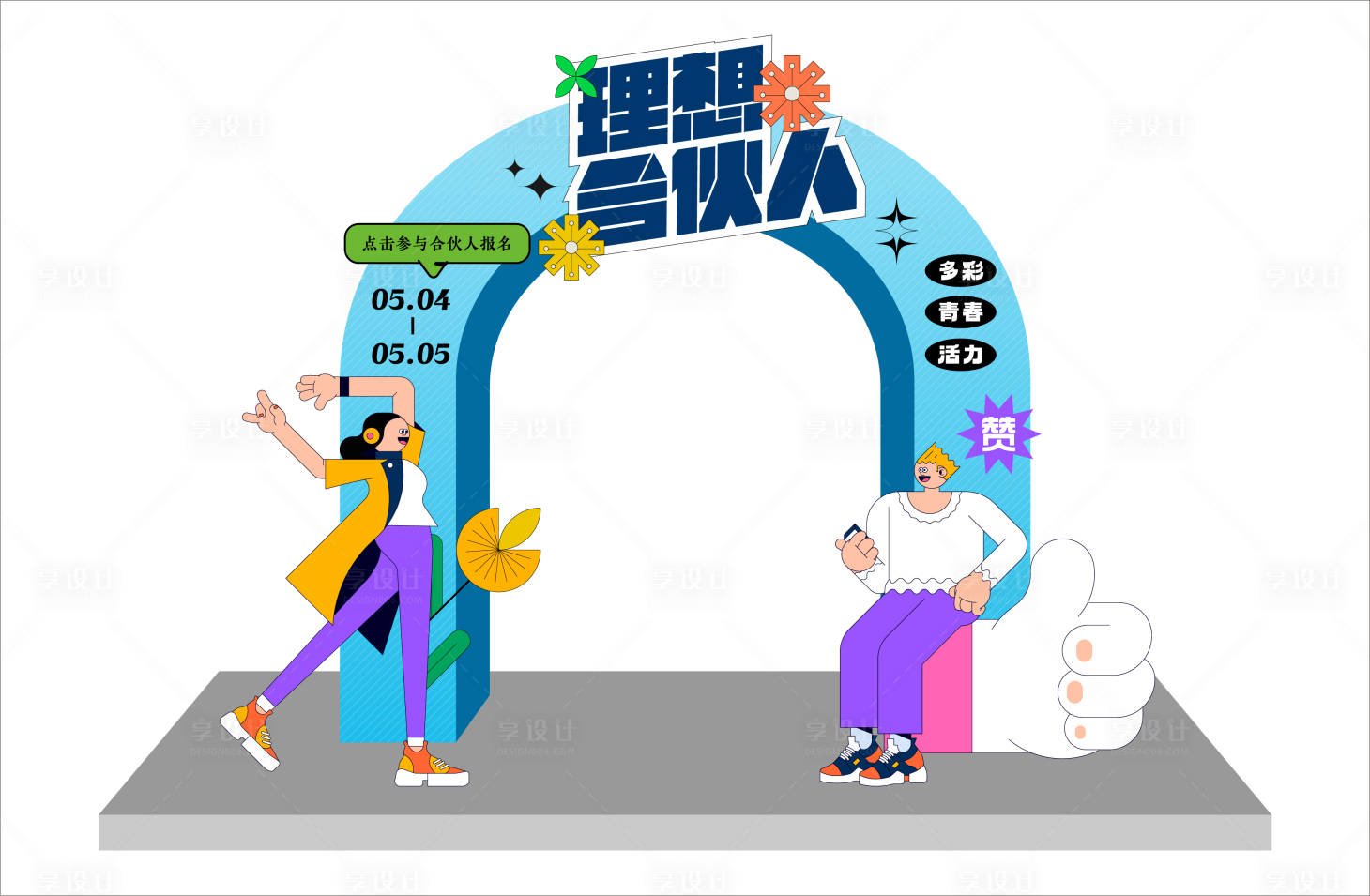 源文件下载【享设计】搜索编号：54430016377112822【活力美陈】