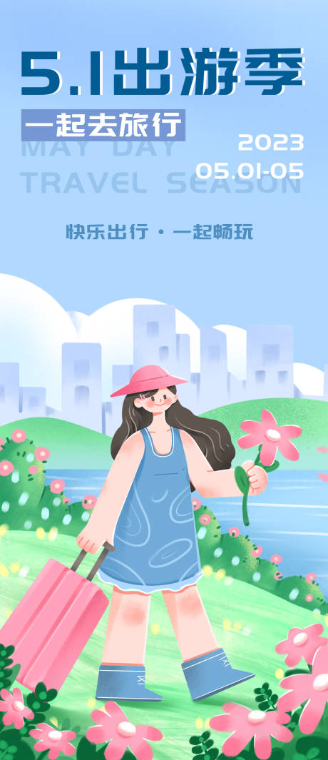 源文件下載【享設計】搜索編號：40500016034941458【51出游季海報】
