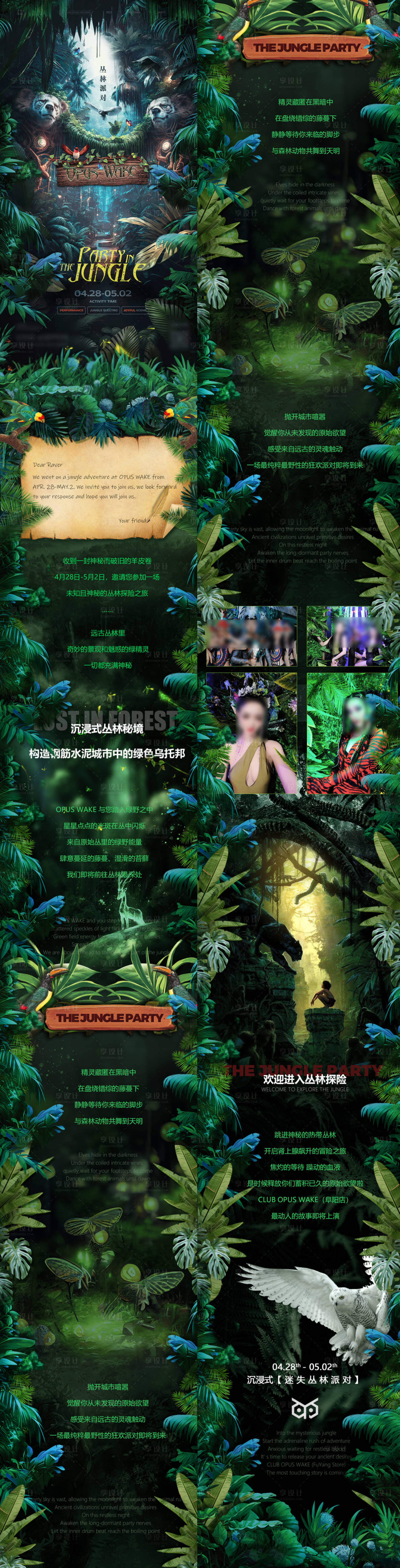 源文件下载【丛林派对长图】编号：62150016248569831