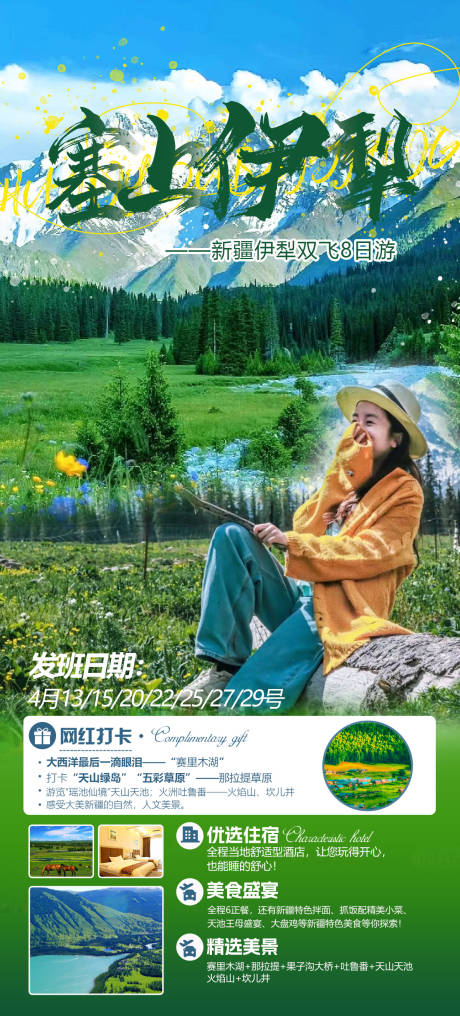 源文件下載【塞上伊犁旅游海報】編號：14390015959739079