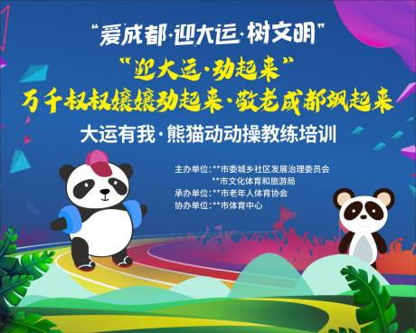 源文件下载【享设计】搜索编号：69190015774929019【爱成都迎大运】