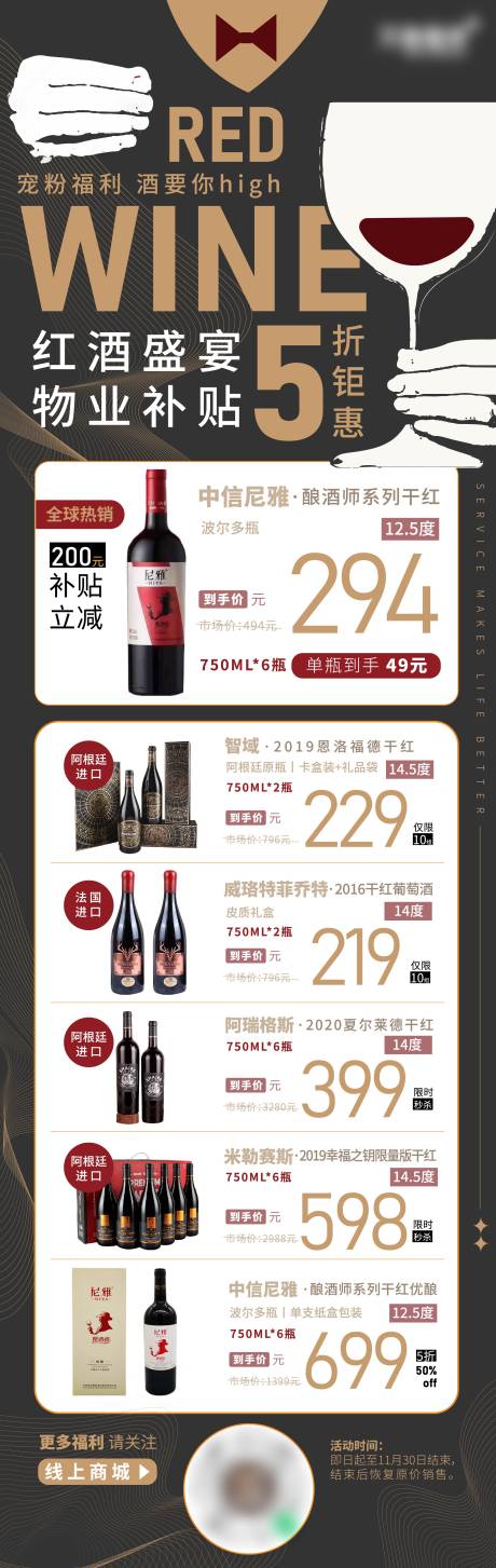 源文件下载【地产商业物业促销扁平黑金电商红酒长图】编号：57210016266495162