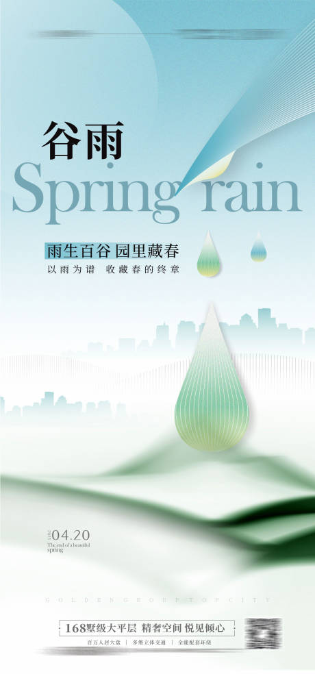 源文件下載【谷雨海報】編號：48230016185923457
