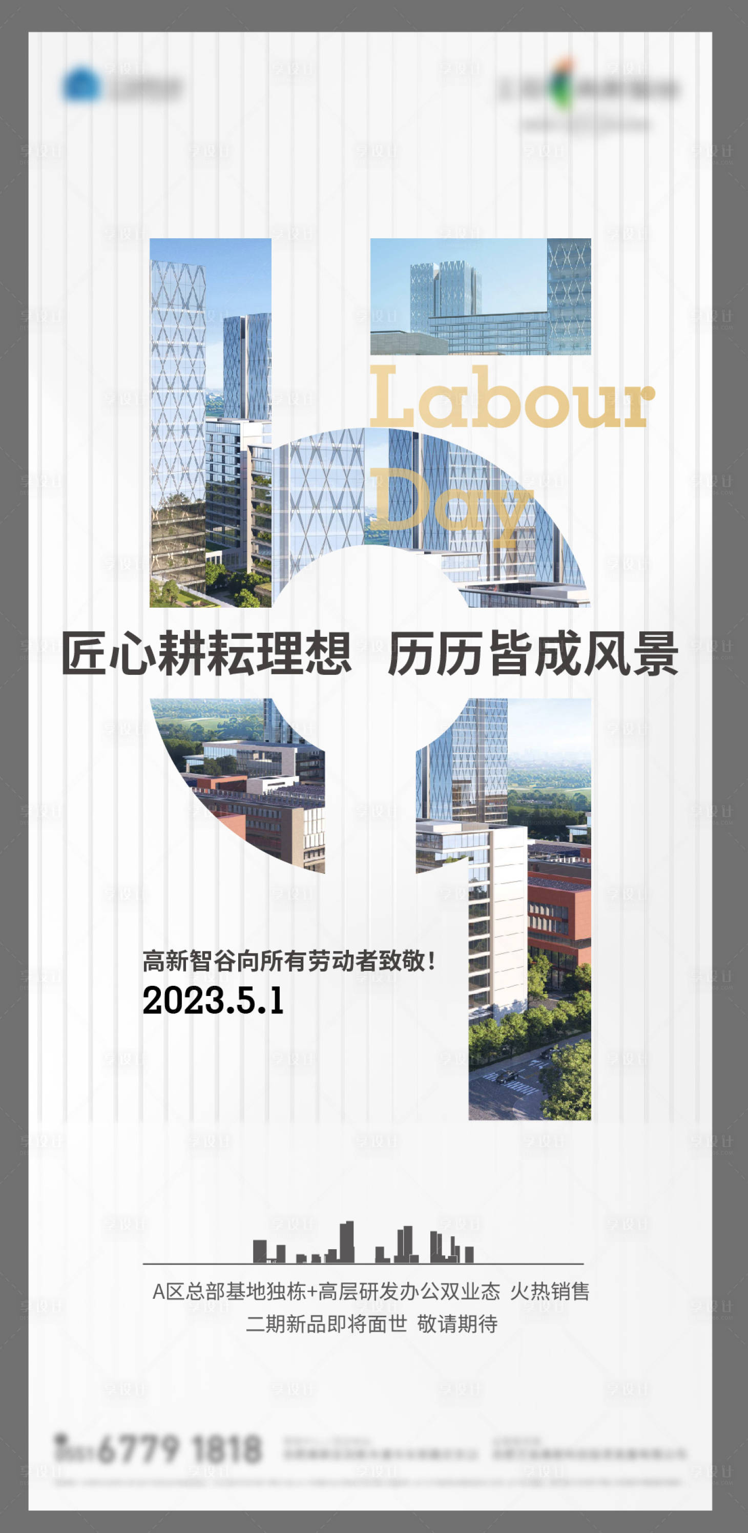 源文件下載【地產勞動節單圖】編號：17210016333218538