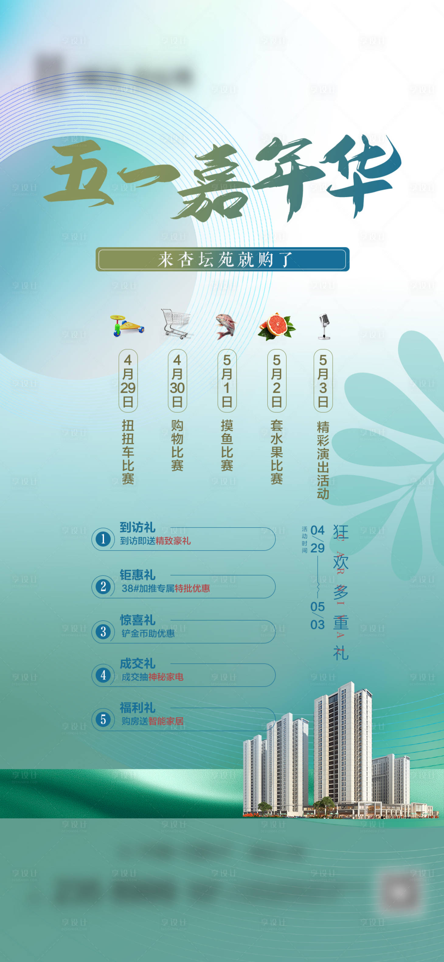 源文件下載【享設(shè)計(jì)】搜索編號(hào)：81080016044434786【五一嘉年華購(gòu)房節(jié)活動(dòng)系列海報(bào)】