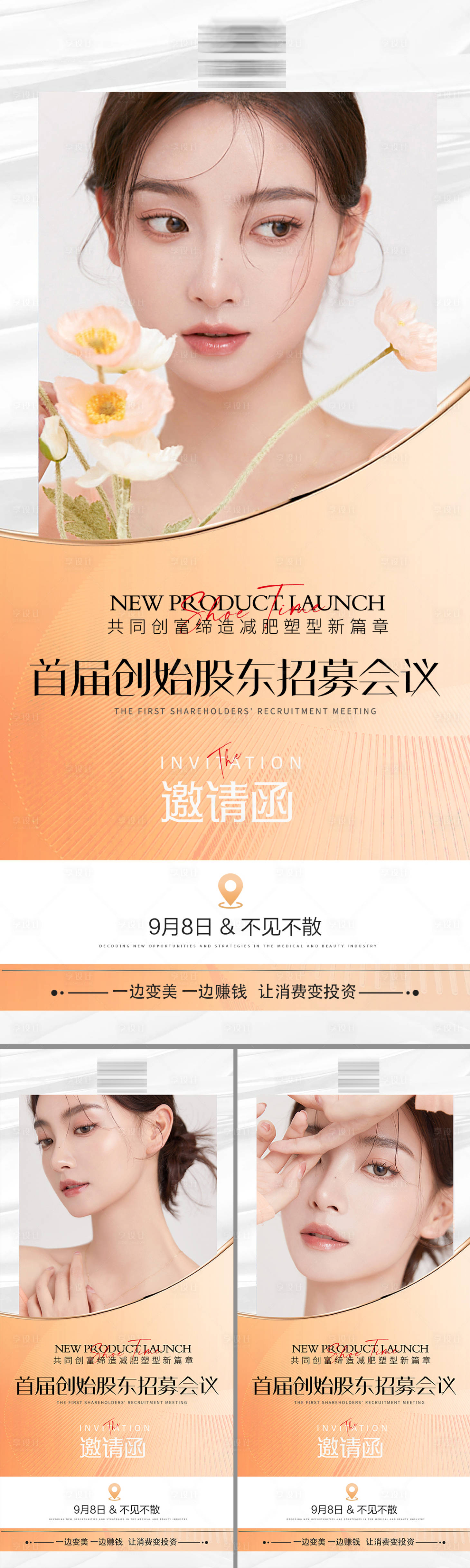 源文件下載【享設計】搜索編號：22270016224932419【醫美招商會議邀請函】