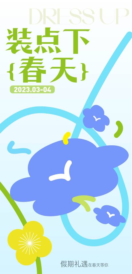 源文件下載【享設計】搜索編號：70070015812844545【春天海報】