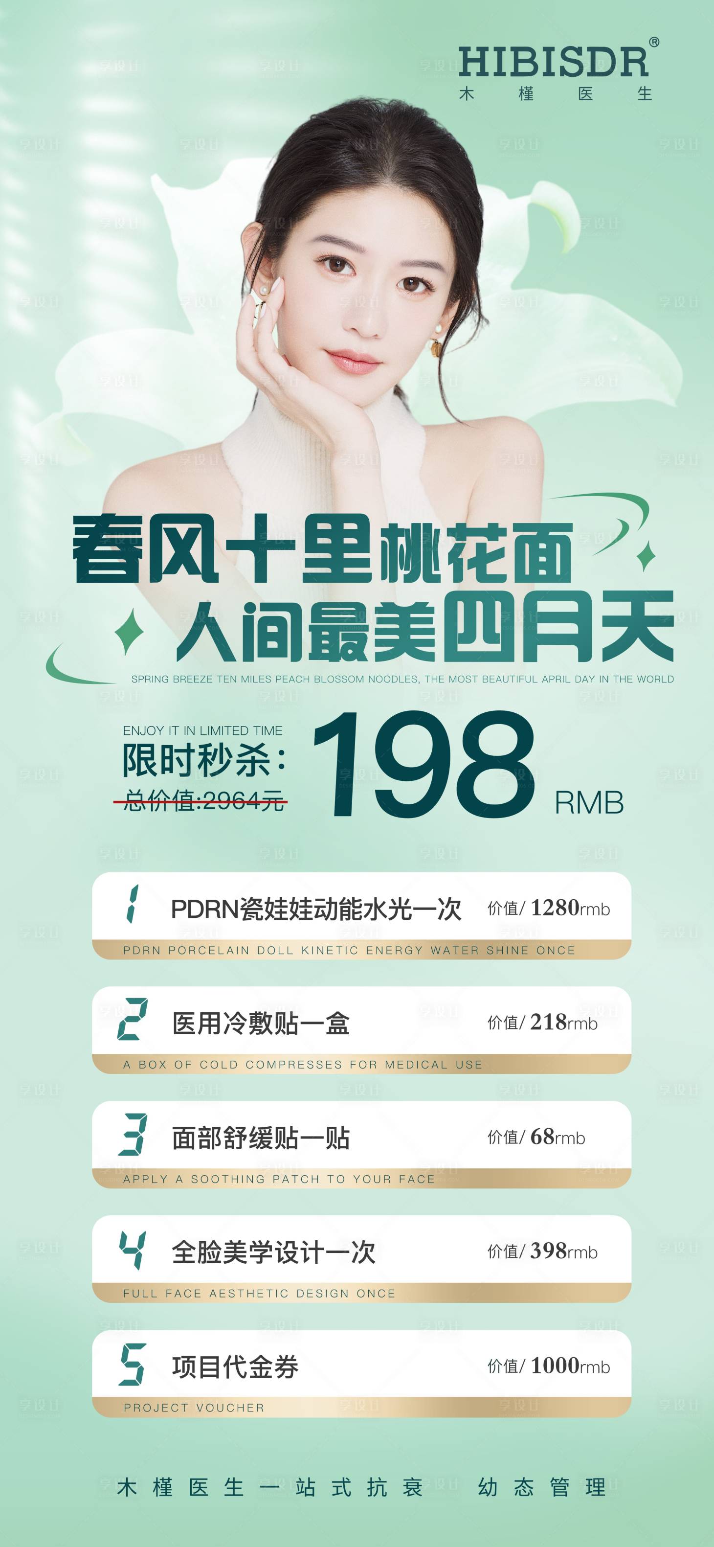 源文件下载【享设计】搜索编号：86580016310676746【医美四月天海报】