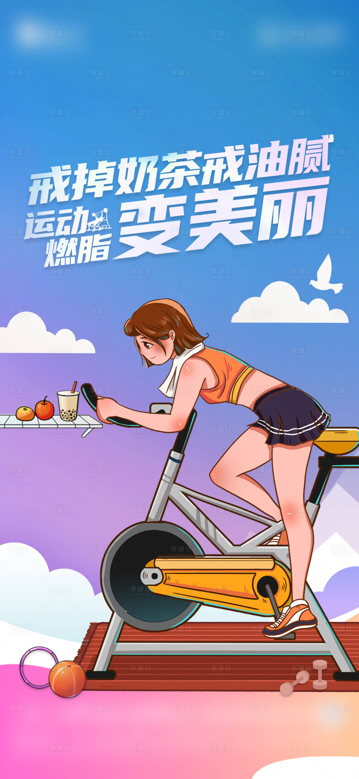 源文件下载【享设计】搜索编号：87380016348499963【房地产活动健身单图】