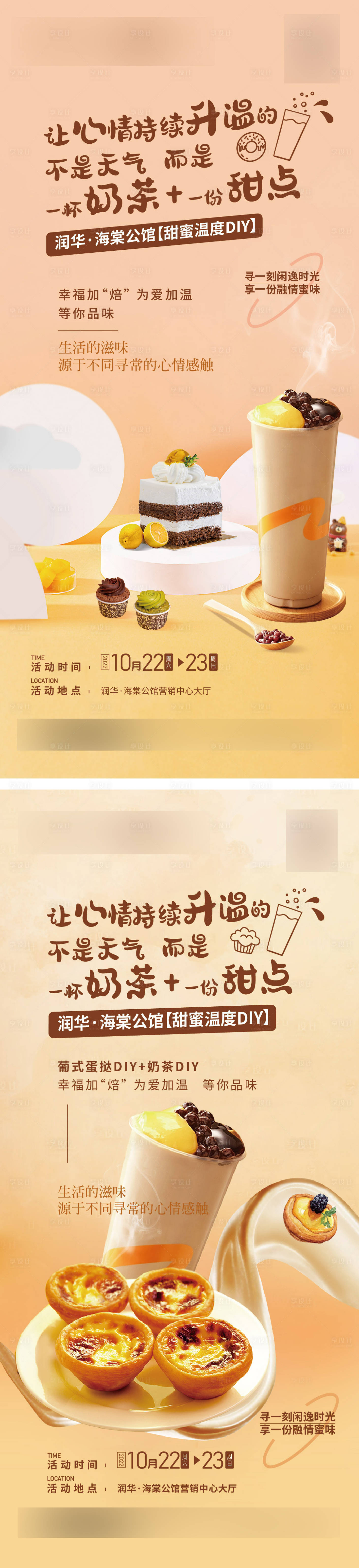 编号：20230424142445582【享设计】源文件下载-地产奶茶甜点活动系列海报