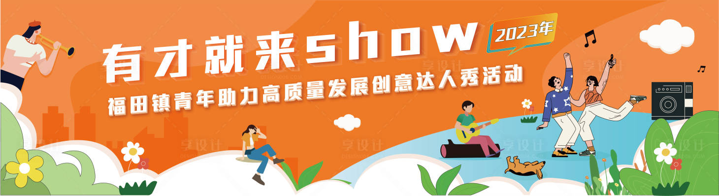 源文件下载【创意达人秀活动展板】编号：83830016176987837