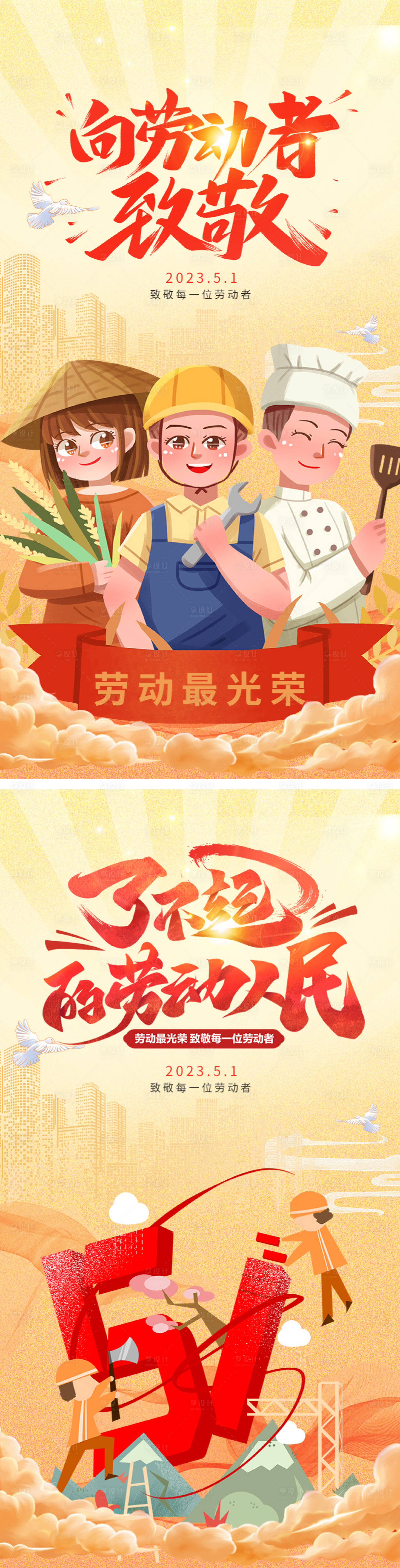 源文件下载【享设计】搜索编号：62640016402969161【五一劳动节海报】