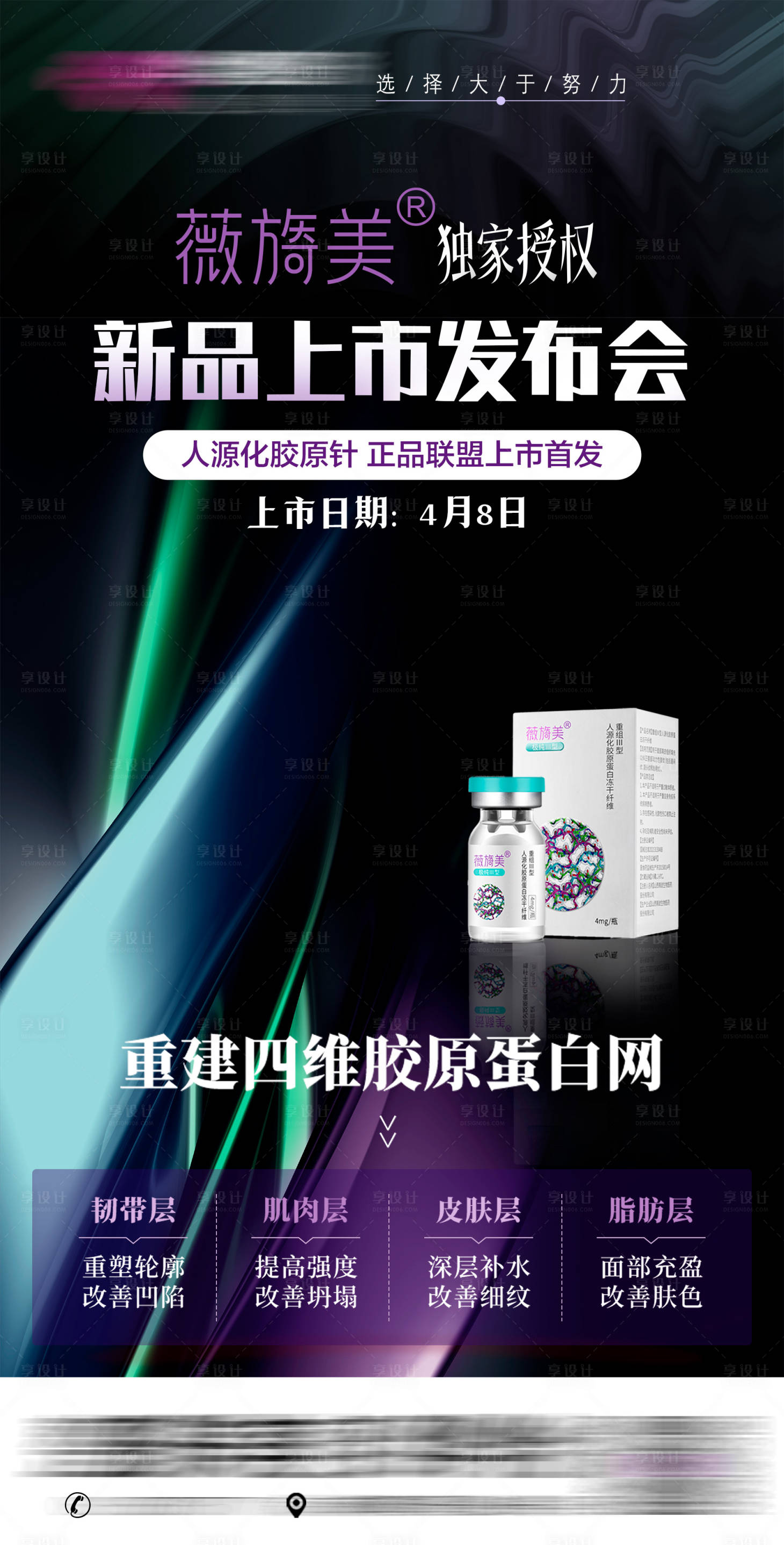 源文件下载【薇旖美上市会发布会海报】编号：65460016096974463