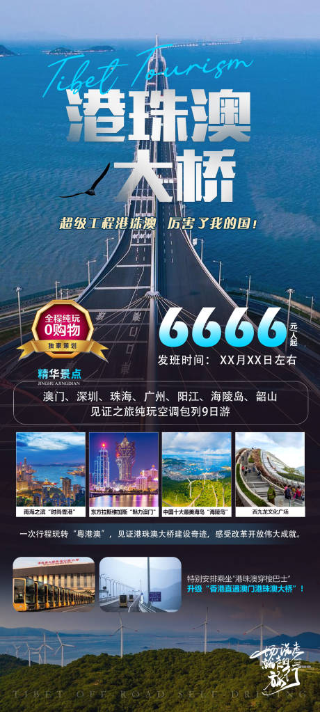 源文件下载【港珠澳大桥旅游海报】编号：20230414140759238