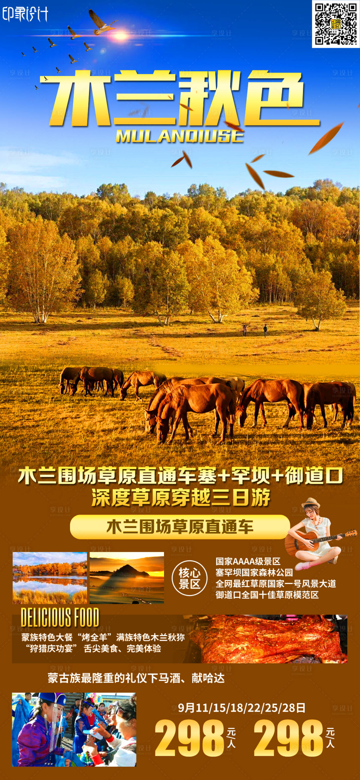 源文件下載【享設(shè)計(jì)】搜索編號：88130016025413390【木蘭秋色旅游海報(bào)】