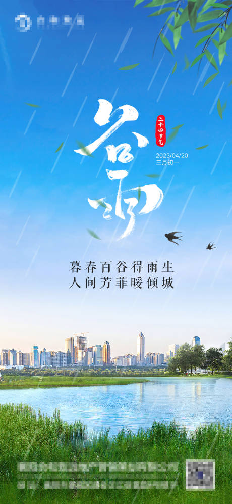 源文件下载【谷雨节气系列海报】编号：20230419163854303