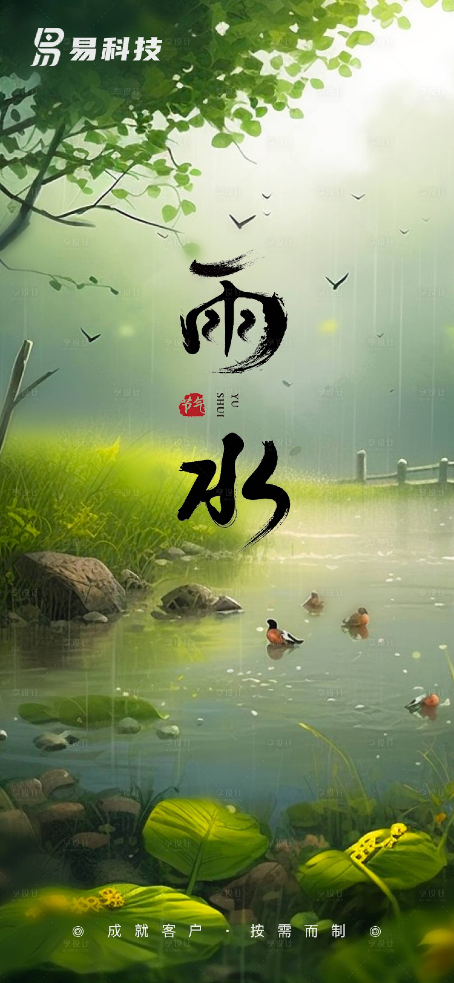 源文件下載【享設計】搜索編號：68660016177669852【雨水節氣海報】