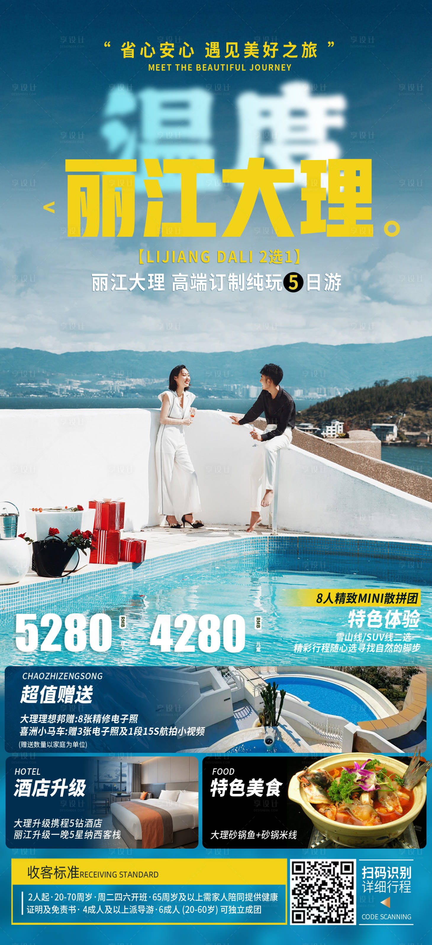 源文件下載【享設(shè)計(jì)】搜索編號(hào)：99940015824859344【云南旅游海報(bào)】