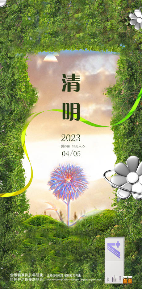 源文件下载【清明节产品海报】编号：20230404120827129