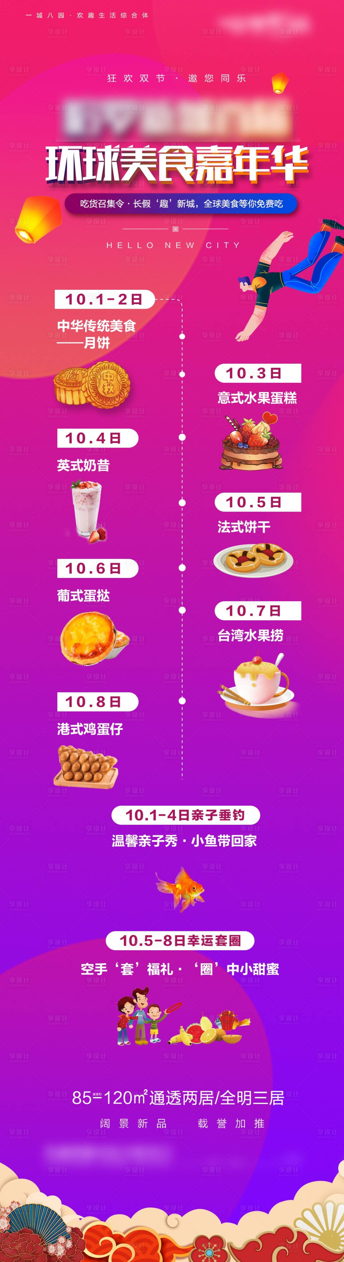 源文件下載【享設(shè)計(jì)】搜索編號(hào)：71800016309512801【地產(chǎn)美食嘉年華活動(dòng)長(zhǎng)圖】