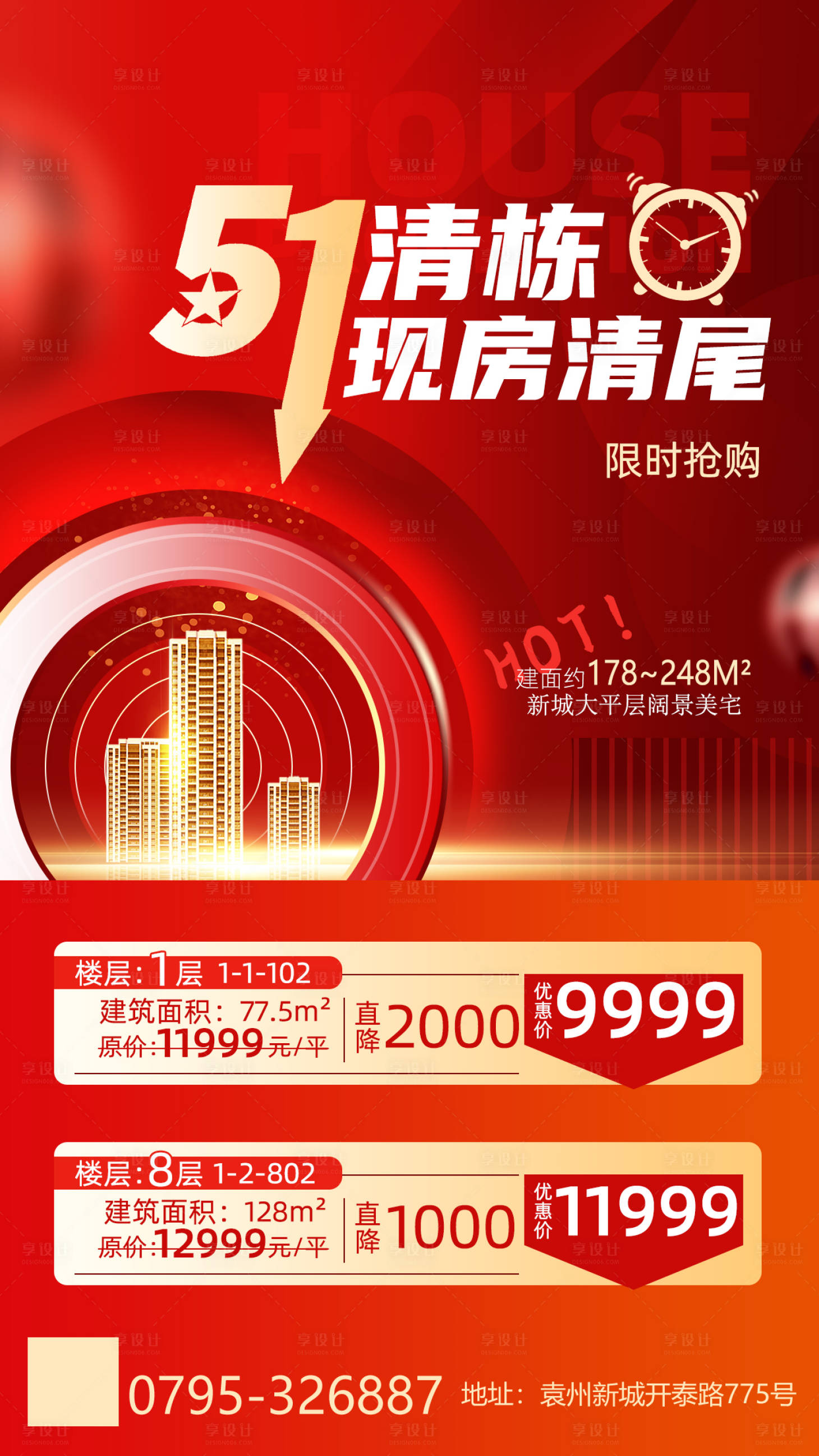 源文件下载【享设计】搜索编号：53740015888092721【地产清盘海报】