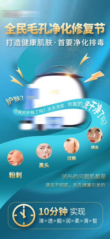 源文件下载【毛孔清洁护肤促销宣传】编号：30780015783764516