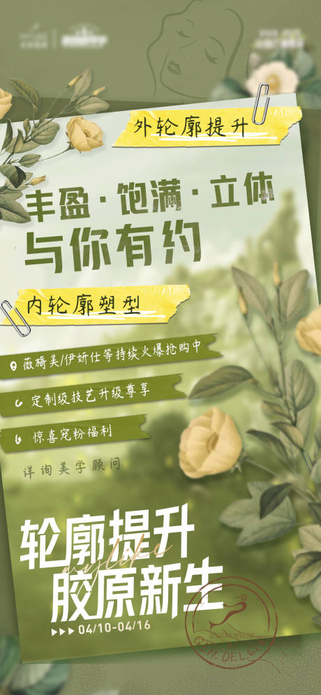 源文件下載【醫美輪廓宣傳海報】編號：67210016125452586