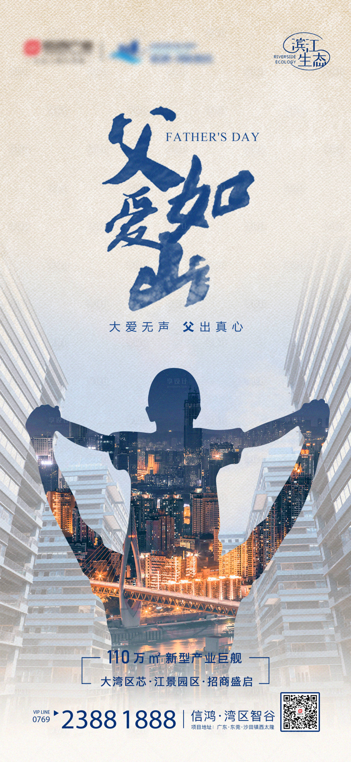 源文件下載【享設計】搜索編號：15220016297618571【地產父親節海報】