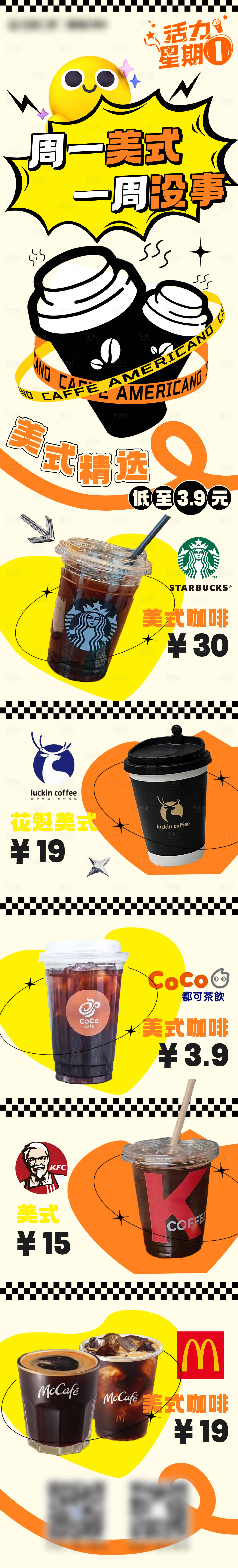源文件下载【享设计】搜索编号：45480016018104666【美式咖啡长图】