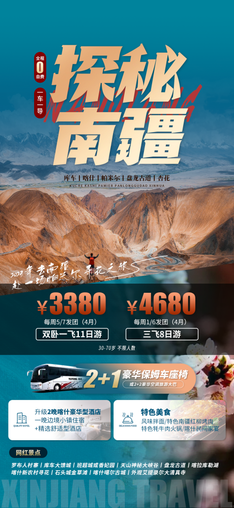 源文件下载【探秘南疆旅游海报】编号：11330016070822026