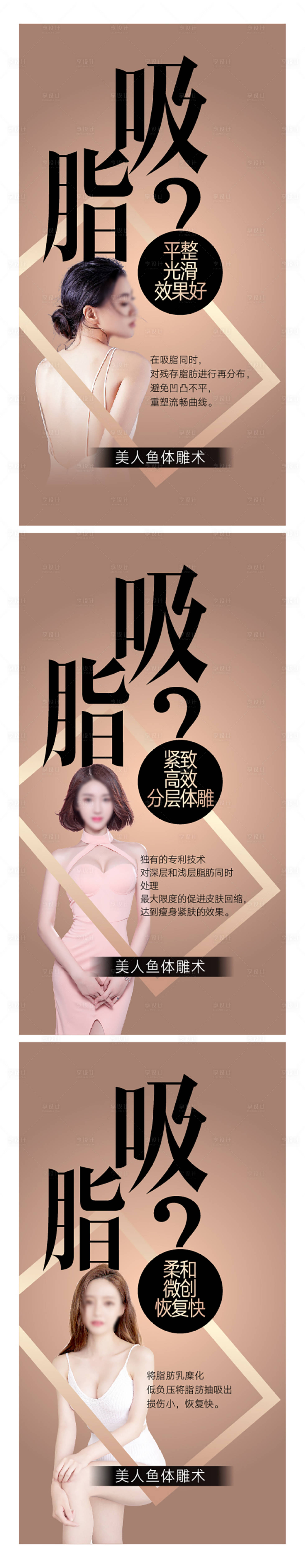 源文件下載【享設(shè)計(jì)】搜索編號(hào)：35510015933648999【脂肪抽脂醫(yī)美宣傳系列海報(bào)】
