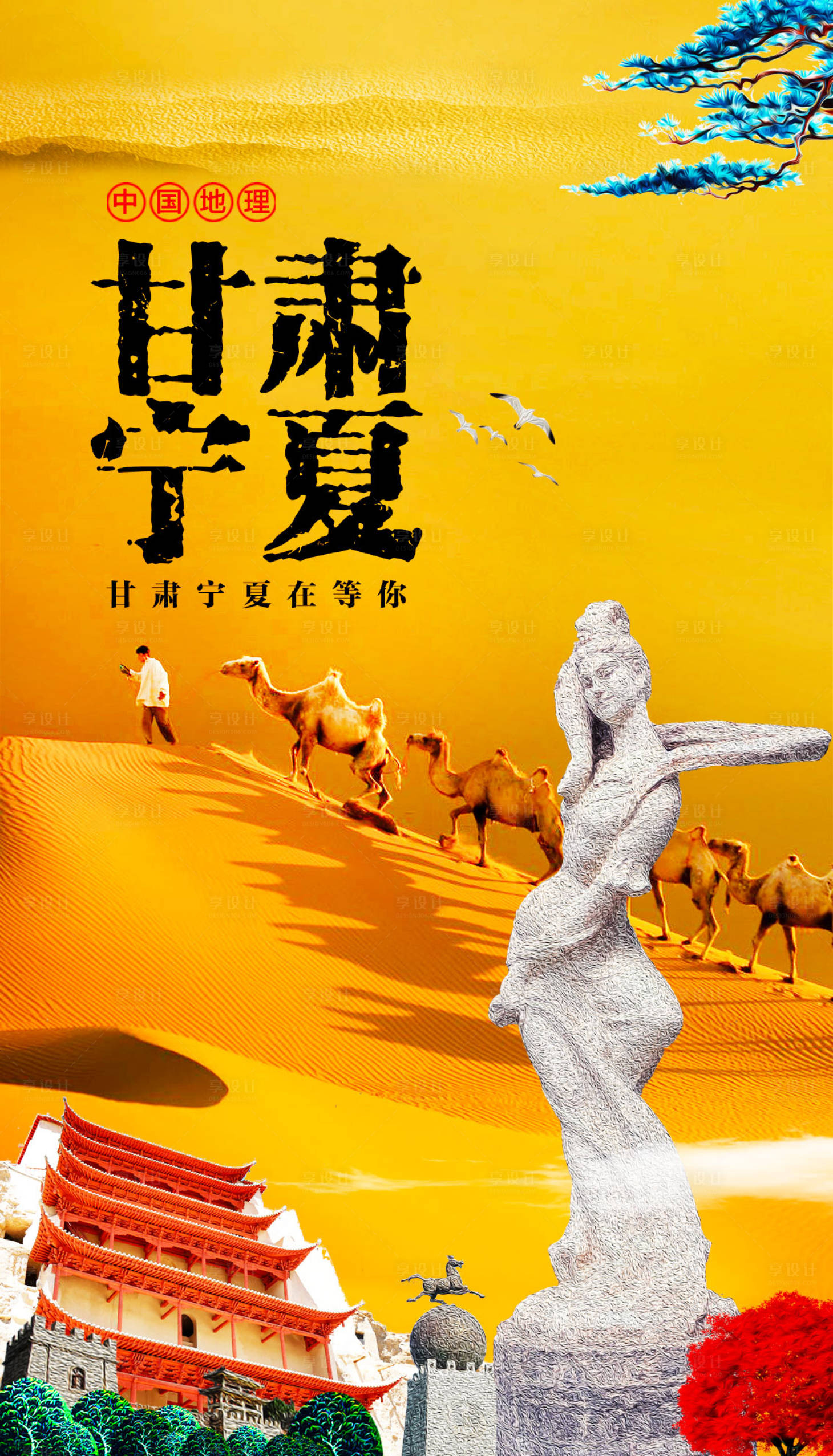 源文件下载【享设计】搜索编号：85460015851097537【甘肃宁夏旅游海报】