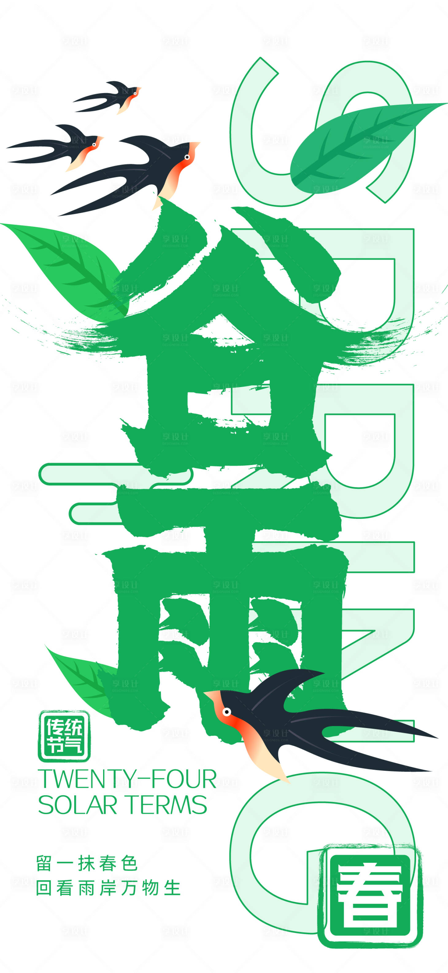 源文件下載【享設計】搜索編號：38630016103617400【谷雨海報】